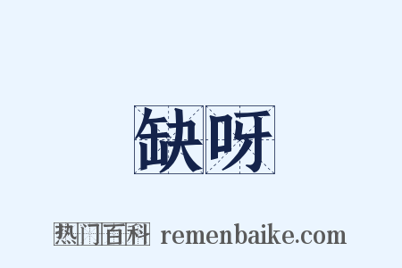 缺呀是什么意思的图片